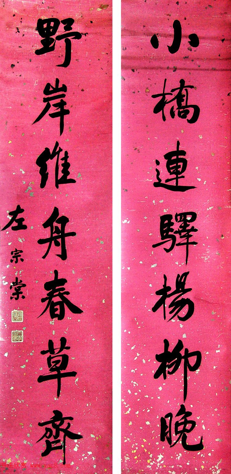 湘军统帅左宗棠书法楹联作品全辑