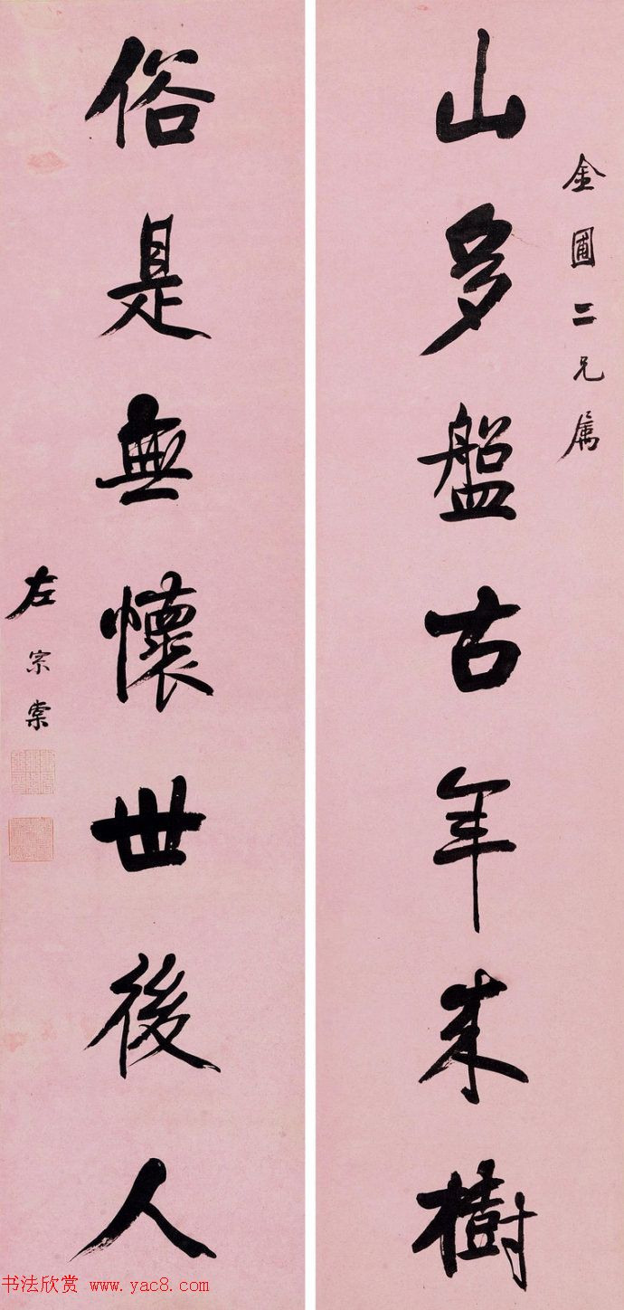 湘军统帅左宗棠书法楹联作品全辑