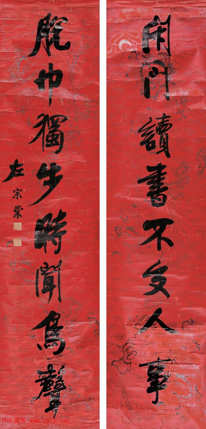 湘军统帅左宗棠书法楹联作品全辑