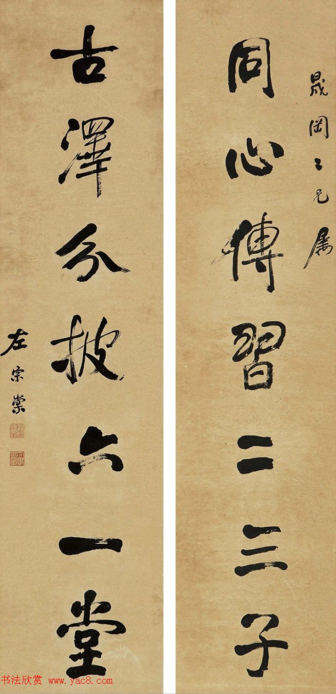 湘军统帅左宗棠书法楹联作品全辑