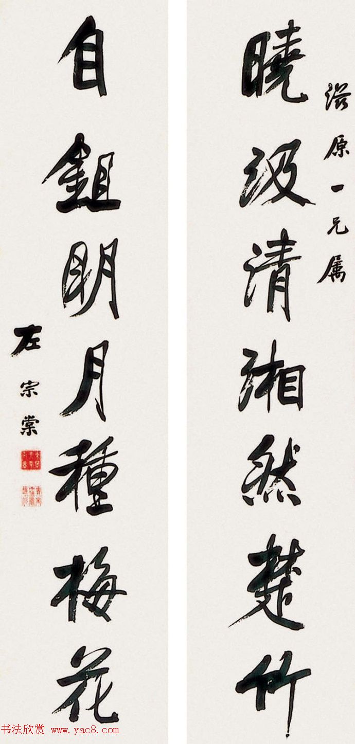 湘军统帅左宗棠书法楹联作品全辑