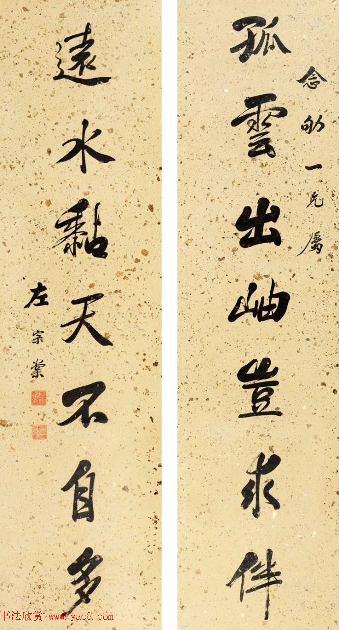 湘军统帅左宗棠书法楹联作品全辑