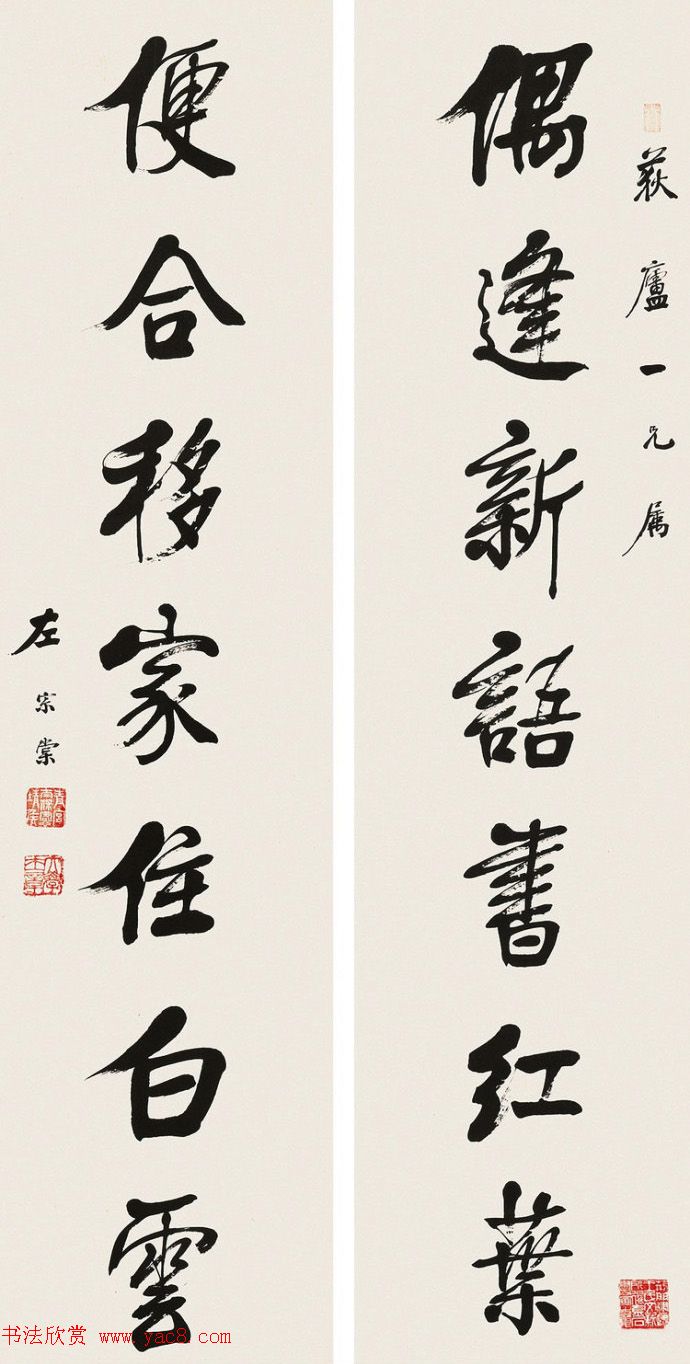 湘军统帅左宗棠书法楹联作品全辑