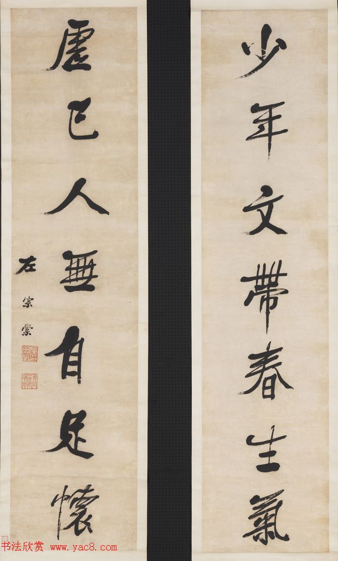 湘军统帅左宗棠书法楹联作品全辑