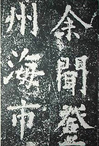 苏轼诗文书法《谦受堂碑帖·海市诗并序》