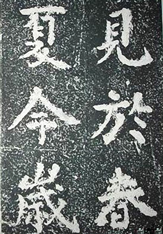 苏轼诗文书法《谦受堂碑帖·海市诗并序》