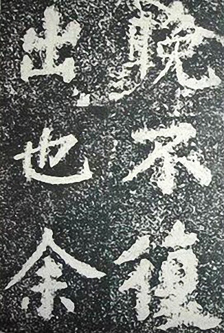 苏轼诗文书法《谦受堂碑帖·海市诗并序》