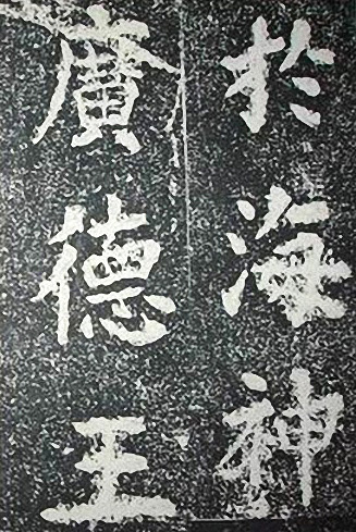 苏轼诗文书法《谦受堂碑帖·海市诗并序》