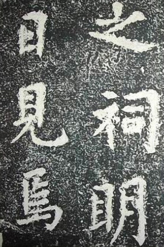 苏轼诗文书法《谦受堂碑帖·海市诗并序》