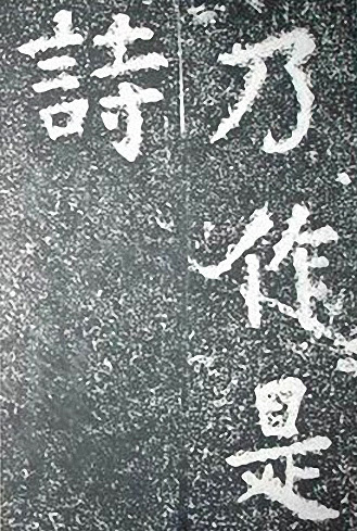 苏轼诗文书法《谦受堂碑帖·海市诗并序》