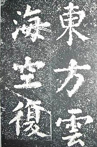 苏轼诗文书法《谦受堂碑帖·海市诗并序》