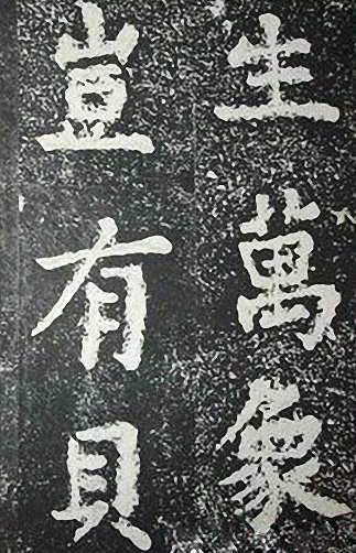 苏轼诗文书法《谦受堂碑帖·海市诗并序》