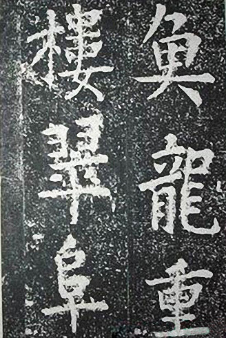 苏轼诗文书法《谦受堂碑帖·海市诗并序》