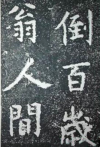 苏轼诗文书法《谦受堂碑帖·海市诗并序》