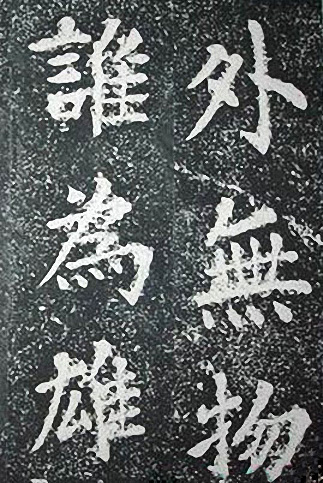 苏轼诗文书法《谦受堂碑帖·海市诗并序》