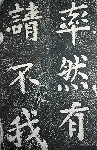 苏轼诗文书法《谦受堂碑帖·海市诗并序》