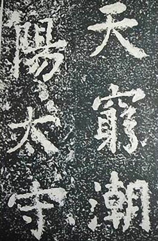 苏轼诗文书法《谦受堂碑帖·海市诗并序》