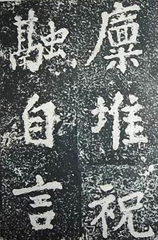 苏轼诗文书法《谦受堂碑帖·海市诗并序》