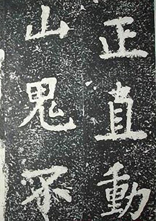 苏轼诗文书法《谦受堂碑帖·海市诗并序》