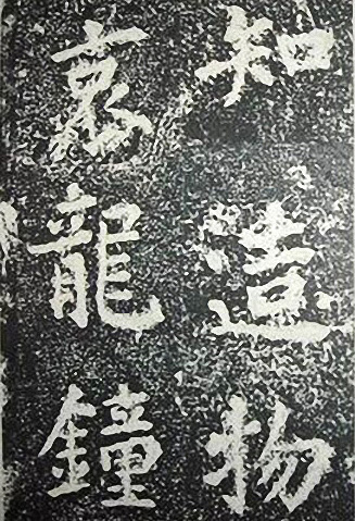 苏轼诗文书法《谦受堂碑帖·海市诗并序》