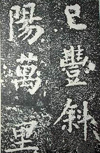 苏轼诗文书法《谦受堂碑帖·海市诗并序》