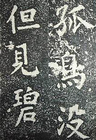 苏轼诗文书法《谦受堂碑帖·海市诗并序》