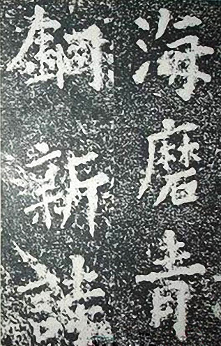 苏轼诗文书法《谦受堂碑帖·海市诗并序》