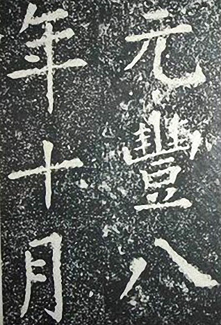 苏轼诗文书法《谦受堂碑帖·海市诗并序》