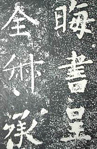 苏轼诗文书法《谦受堂碑帖·海市诗并序》