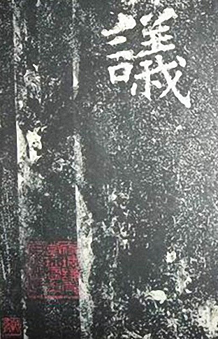 苏轼诗文书法《谦受堂碑帖·海市诗并序》