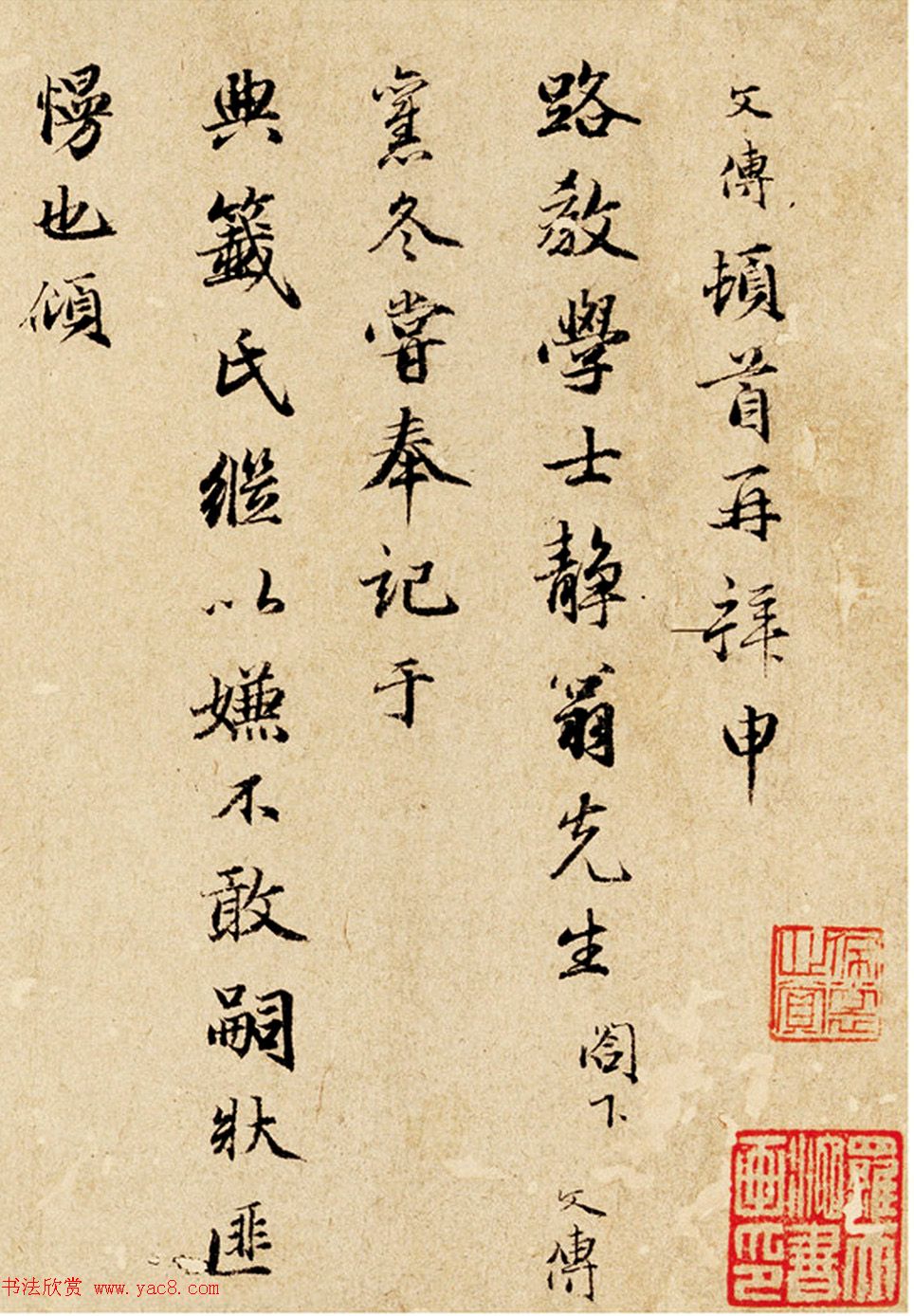 元代干文传行楷信札鉴赏《致静翁铭佩帖》 元代干文传行楷信札鉴赏《致静翁铭佩帖》