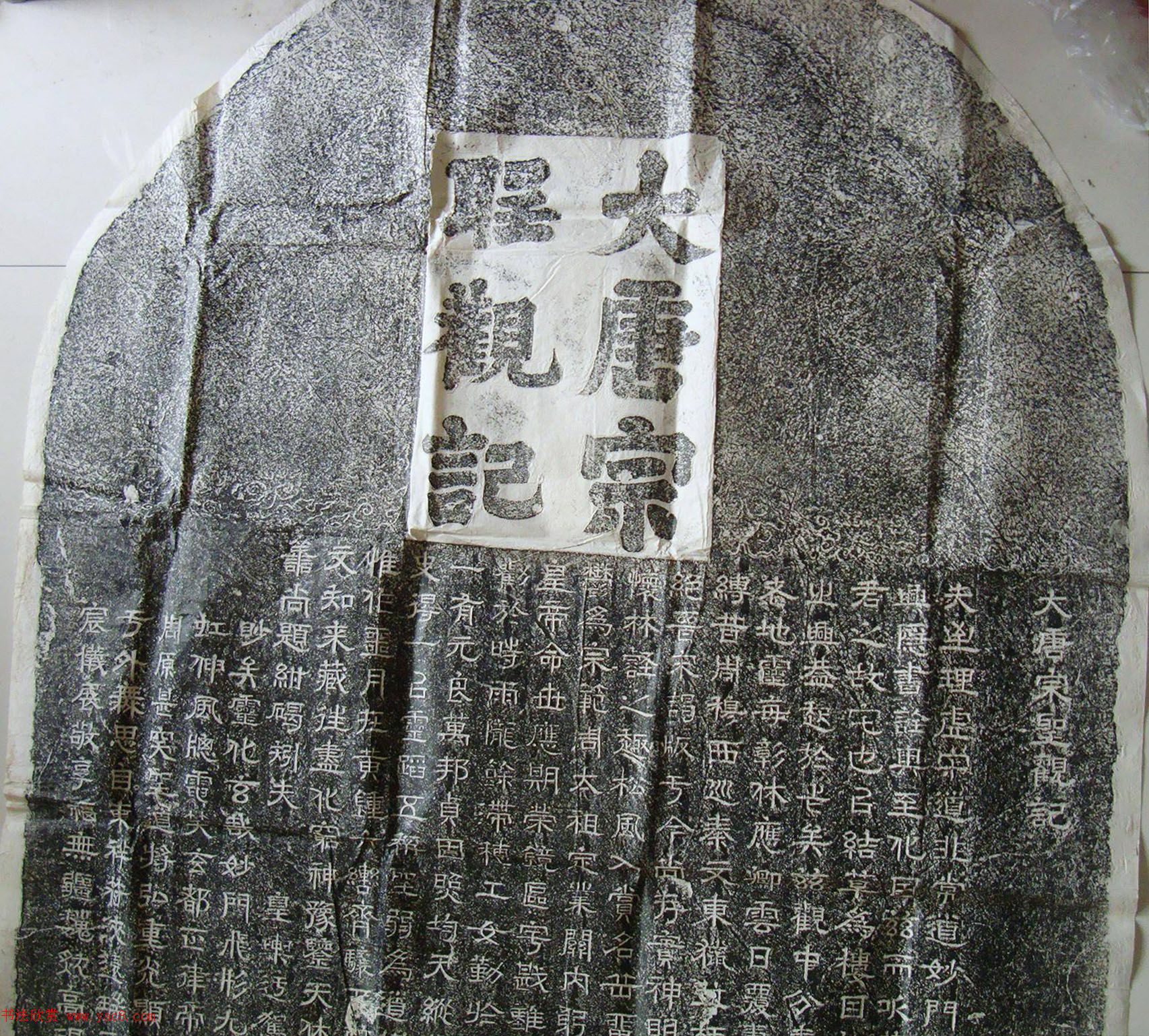 欧阳询隶书拓本《大唐宗圣观记》 欧阳询隶书拓本《大唐宗圣观记》