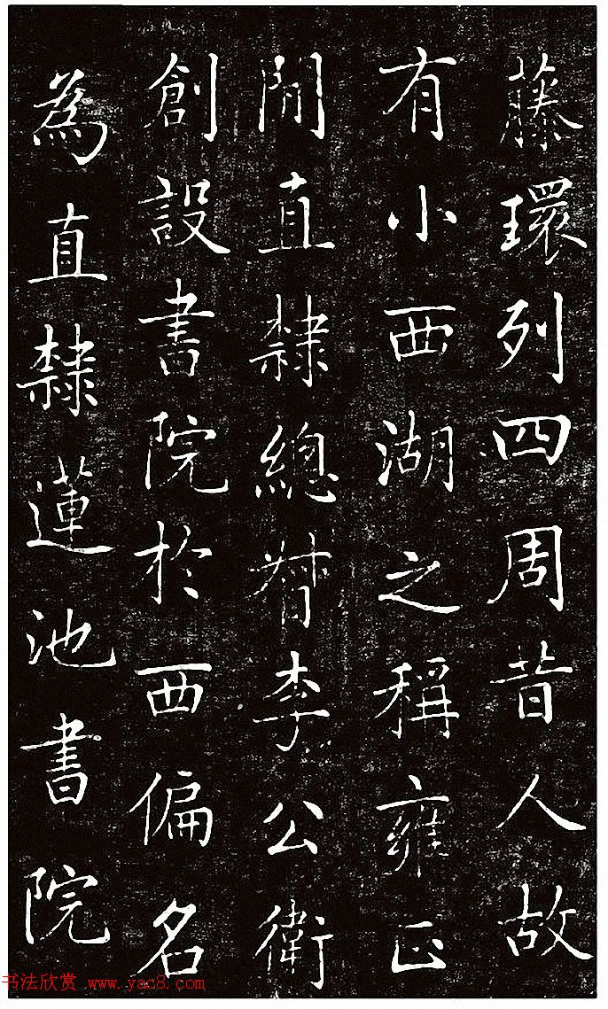 刘春霖楷书《重修古莲花池公园碑记》