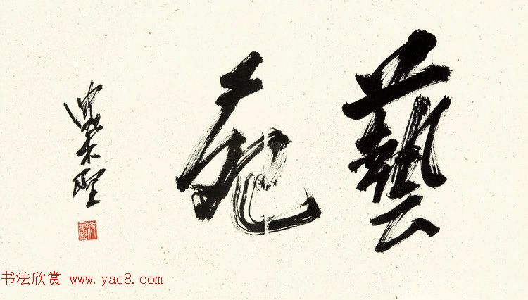 美术家沈柔坚书法作品选刊