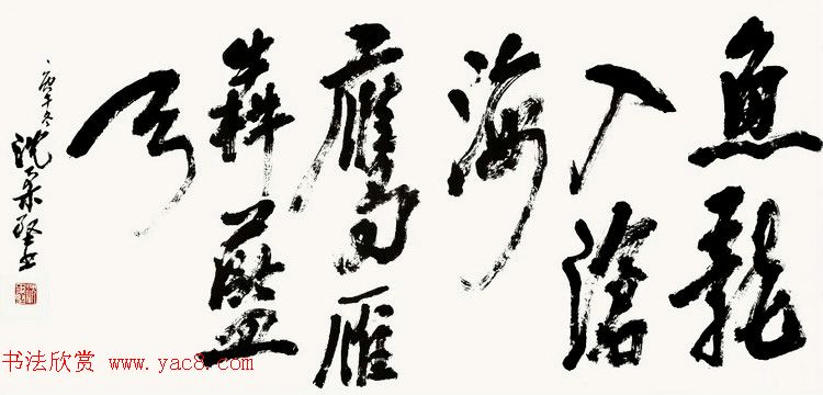 美术家沈柔坚书法作品选刊