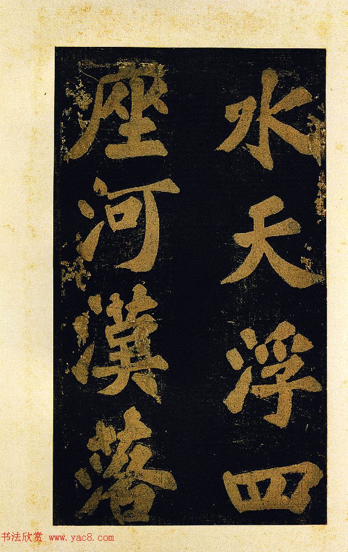 苏东坡大字楷书《颖州西湖听琴》