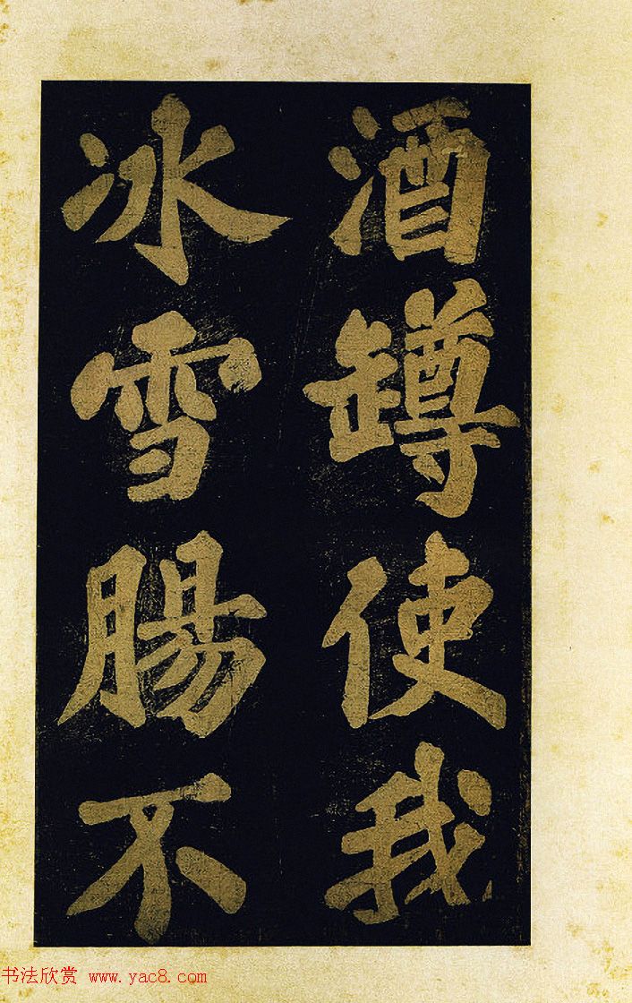 苏东坡大字楷书《颖州西湖听琴》