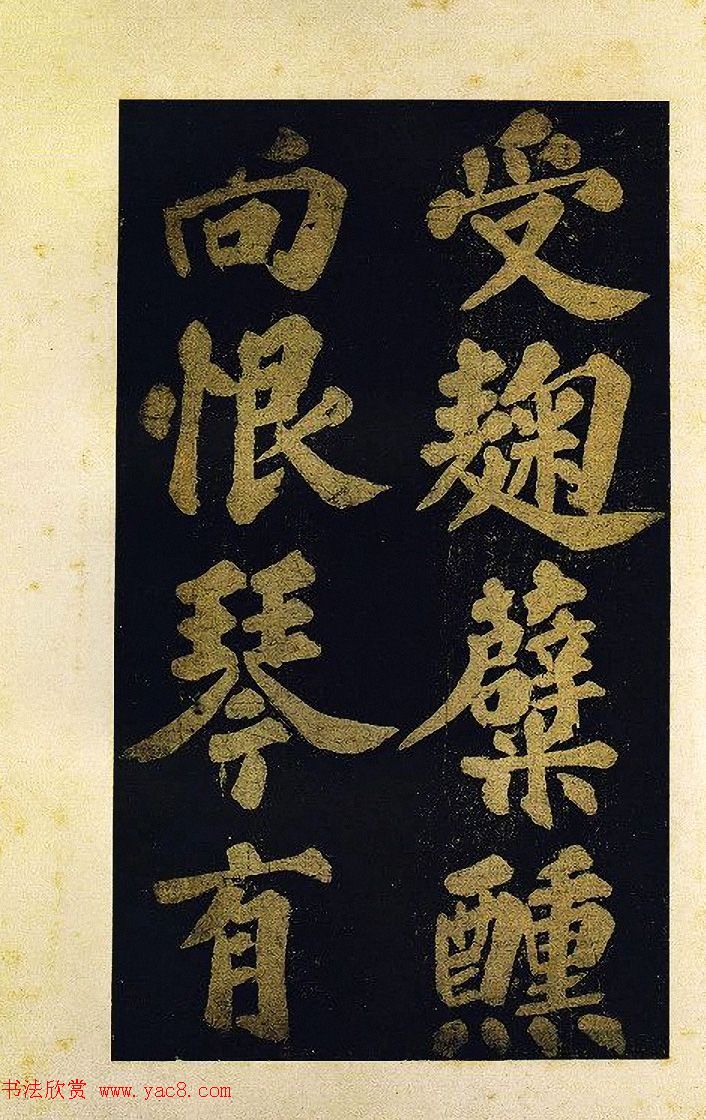 苏东坡大字楷书《颖州西湖听琴》