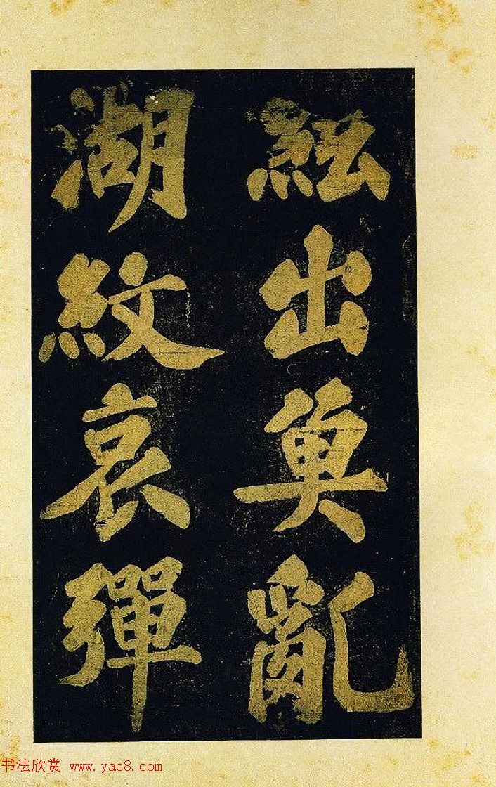 苏东坡大字楷书《颖州西湖听琴》