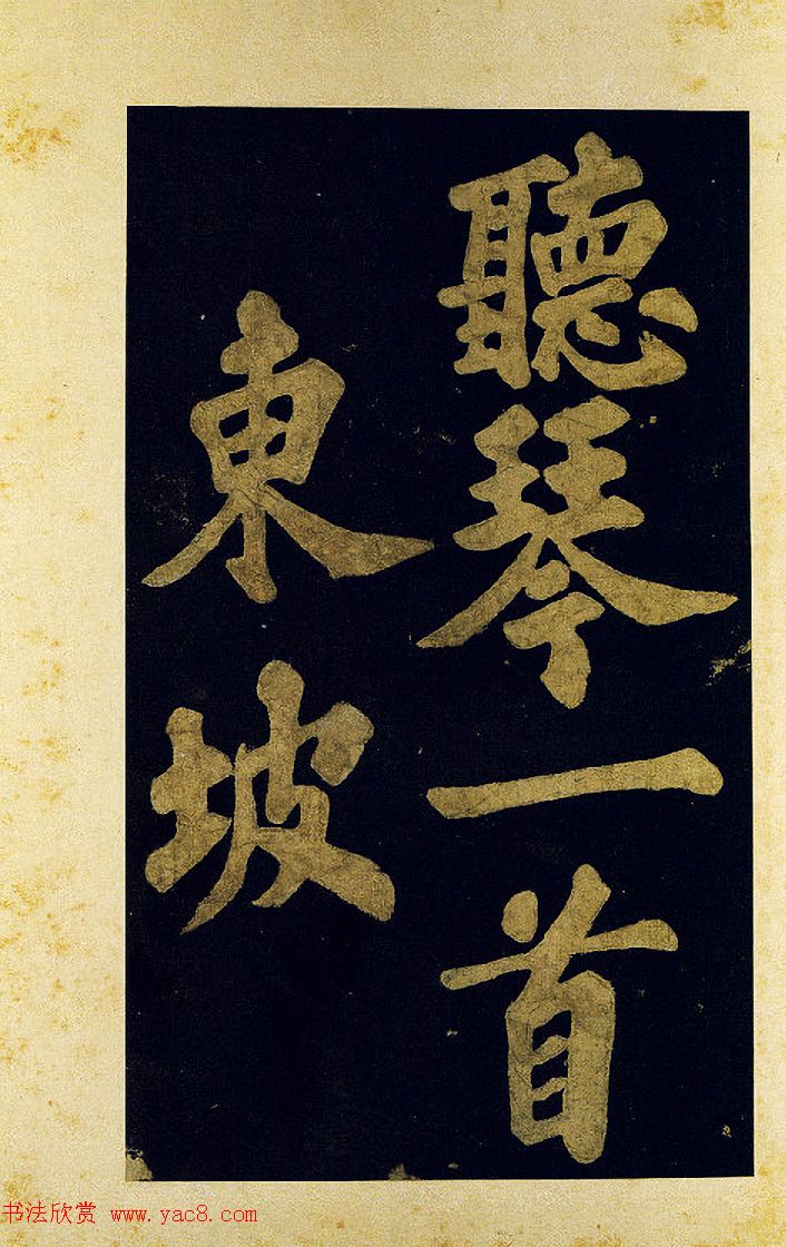 苏东坡大字楷书《颖州西湖听琴》