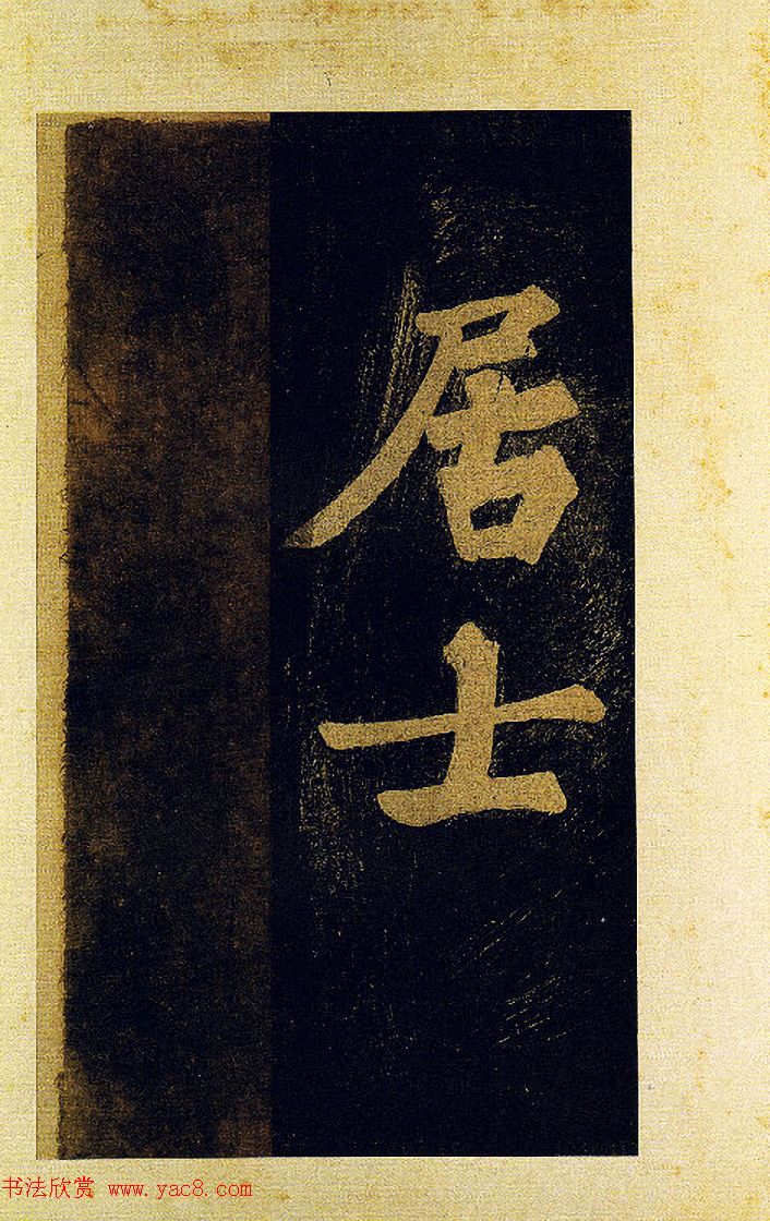 苏东坡大字楷书《颖州西湖听琴》