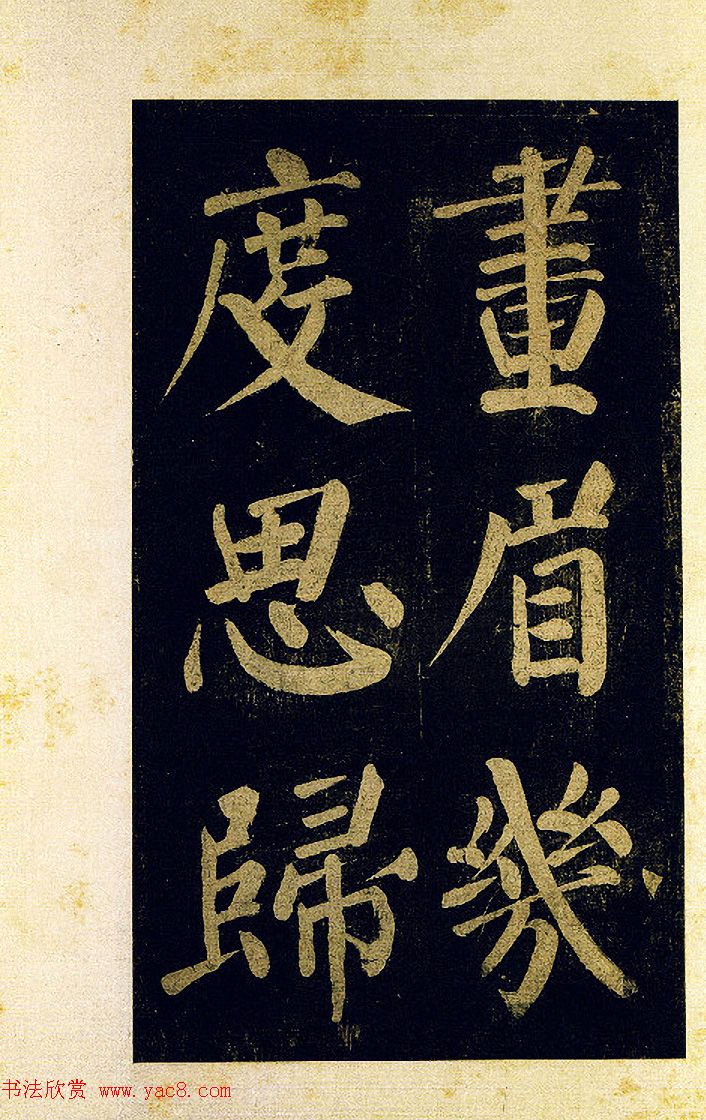 蔡襄大字楷书欣赏《杜牧诗句》