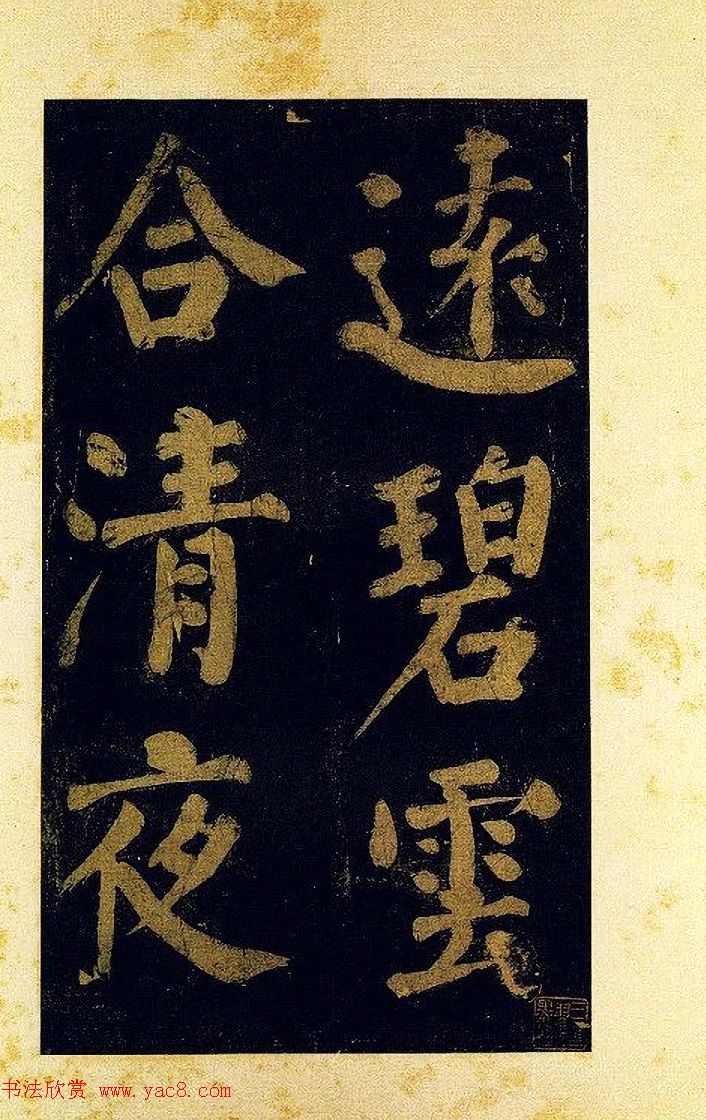 蔡襄大字楷书欣赏《杜牧诗句》