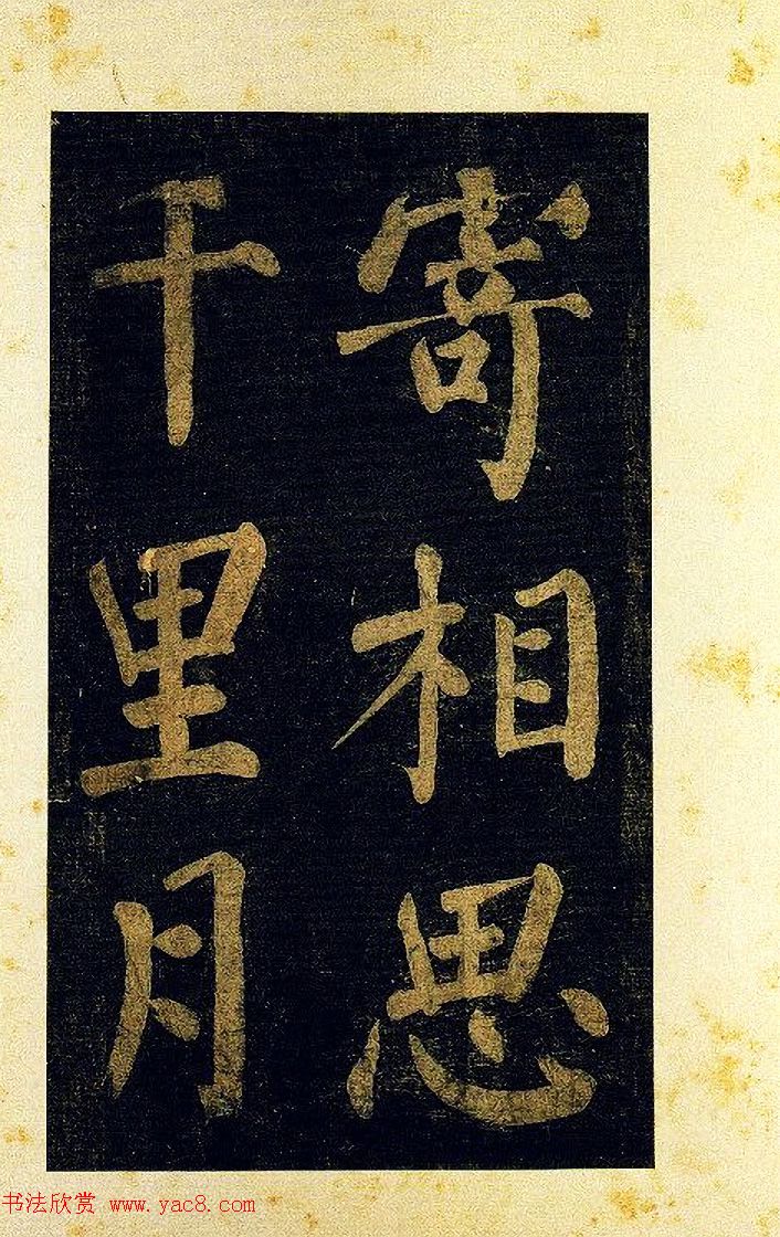 蔡襄大字楷书欣赏《杜牧诗句》