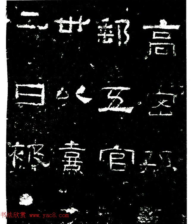 东汉隶书刻石《孙仲隐墓志》