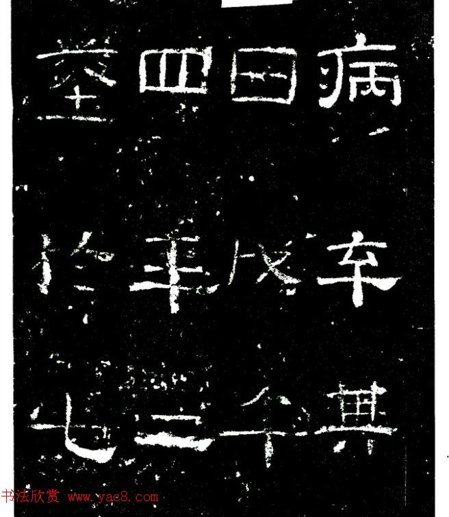 东汉隶书刻石《孙仲隐墓志》