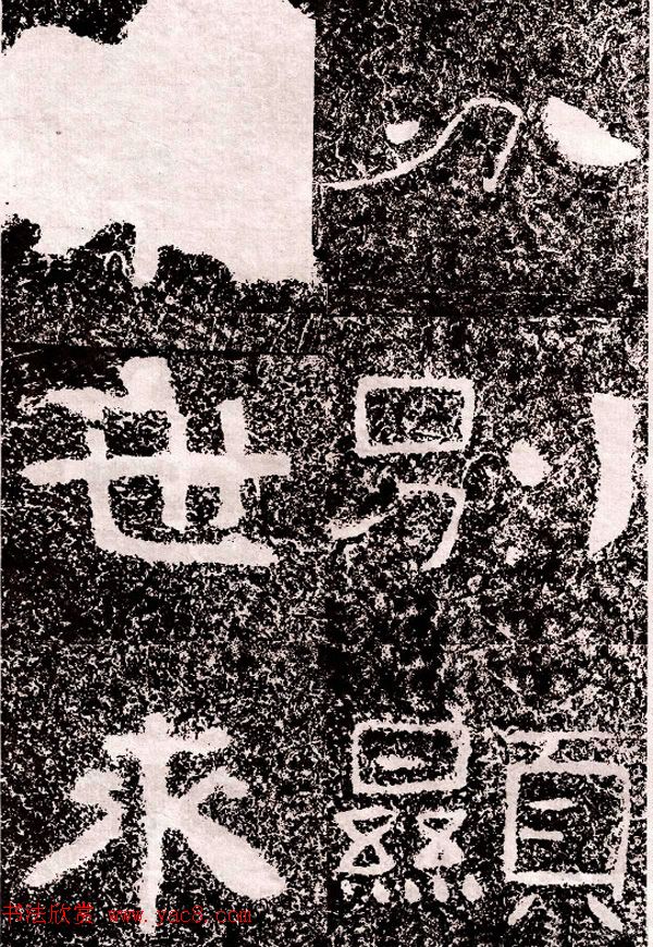 北周隶楷书法《葛山摩崖石刻》