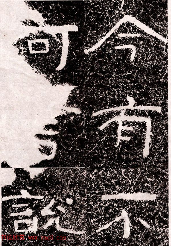 北周隶楷书法《葛山摩崖石刻》