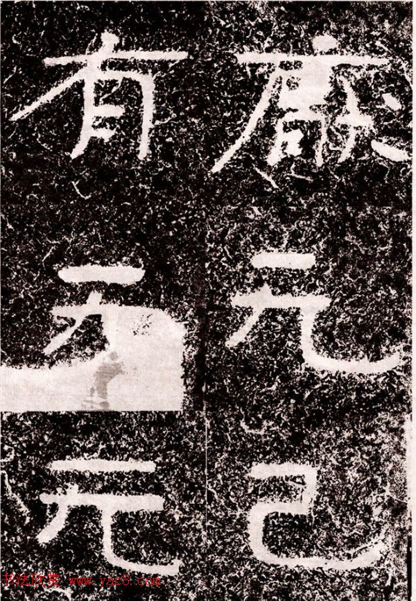 北周隶楷书法《葛山摩崖石刻》