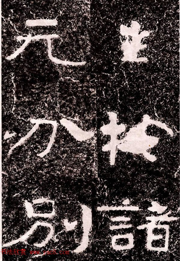 北周隶楷书法《葛山摩崖石刻》